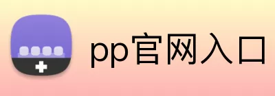 pp官网入口 Logo